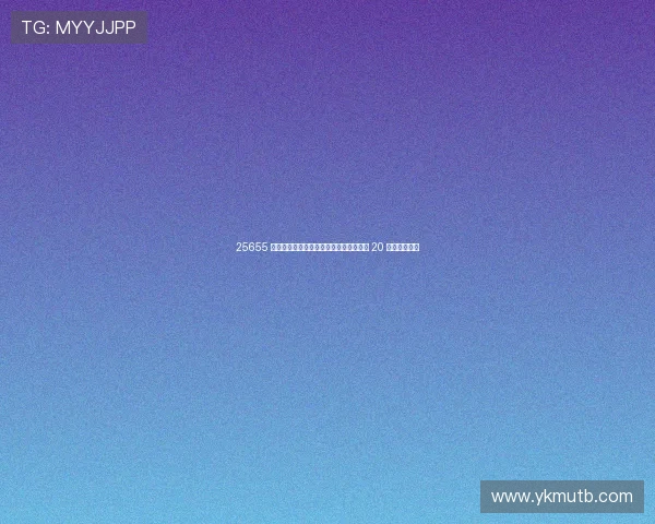 25655 鍚嶇悆杩锋哺鑵炬棤閿★紒鑻忚秴鏃犻敗 20 棣栬儨甯稿窞