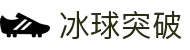 冰球突破(中国)有限公司官网